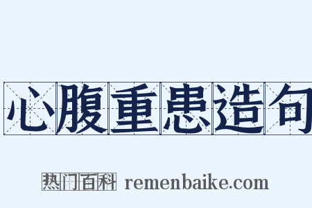 心腹重患造句是什么意思的图片